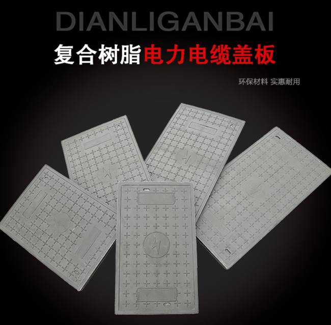 高密树脂复合电力盖板展示